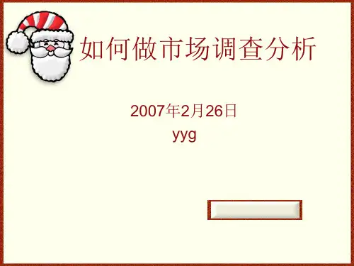 如何做市场调查分析(PPT课件)