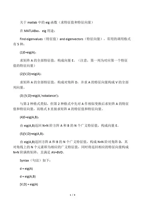 关于matlab中的eig函数(求特征值和特征向量)