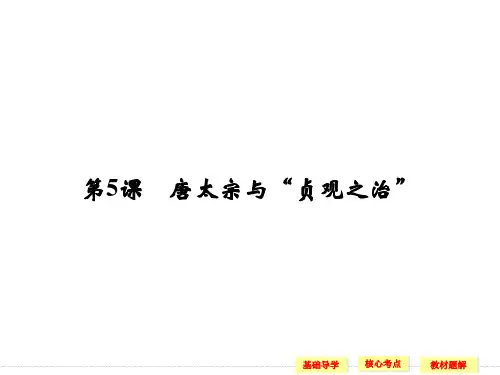 岳麓版高中历史选修 中外历史人物评说课件 唐太宗与“贞观之治”课件1