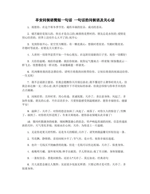 早安问候语简短一句话 一句话的问候语及关心话