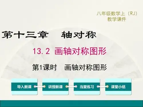 2018-2019学年人教版数学八年级上册《13.2.1画轴对称图形》公开课PPT课件