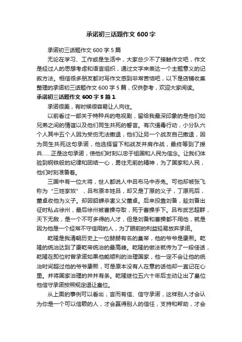 承诺初三话题作文600字