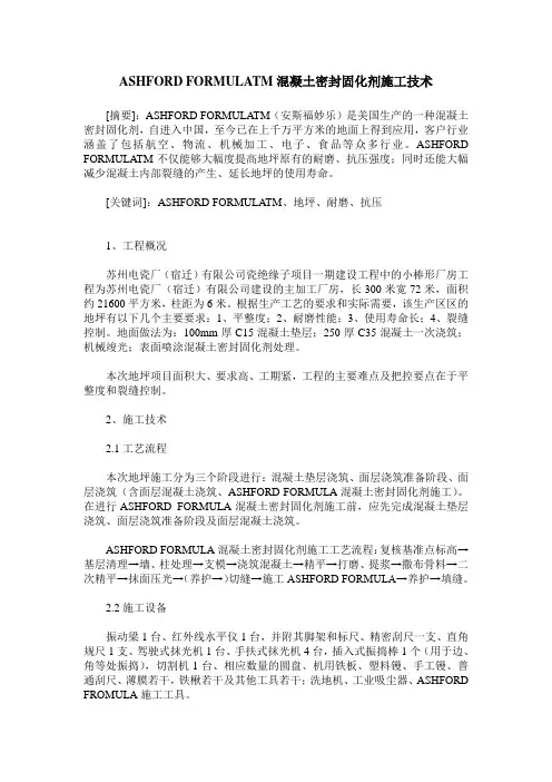 ASHFORD FORMULATM混凝土密封固化剂施工技术