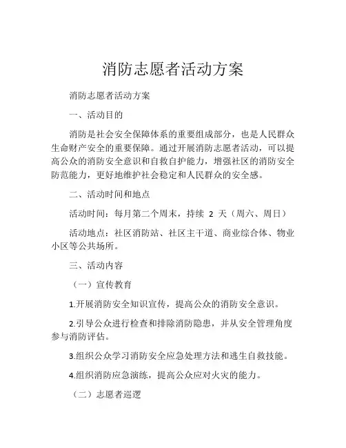 消防志愿者活动方案