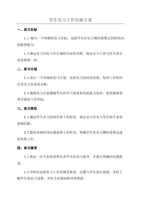学生实习工作实施方案