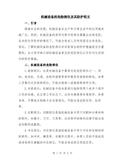机械设备的危险部位及其防护范文