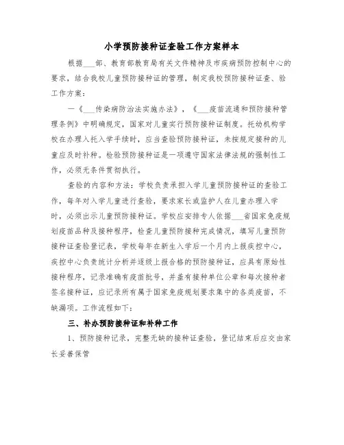 小学预防接种证查验工作方案样本(3篇)
