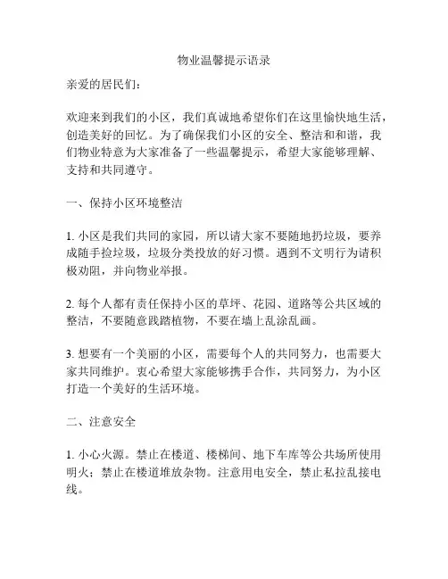 物业温馨提示语录
