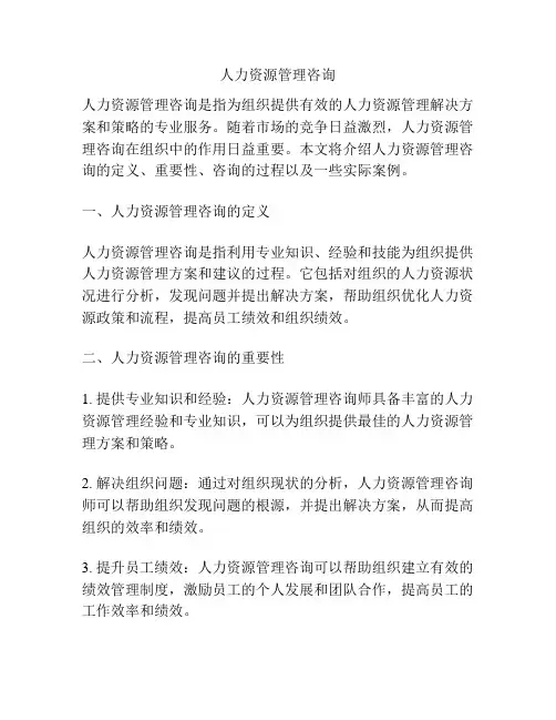 人力资源管理咨询