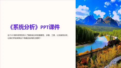 《系统分析 》课件