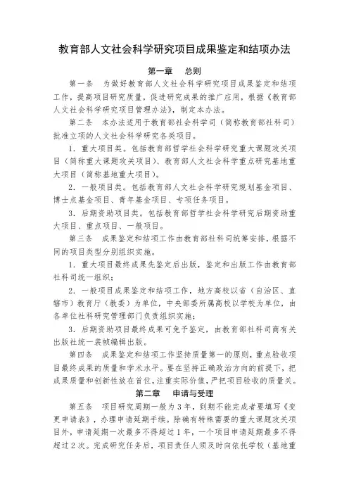教育部人文社会科学研究项目成果鉴定和结项办法