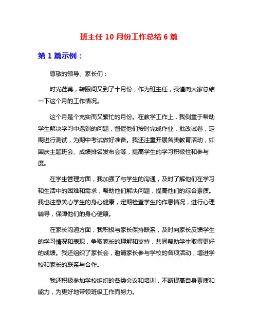 班主任10月份工作总结6篇