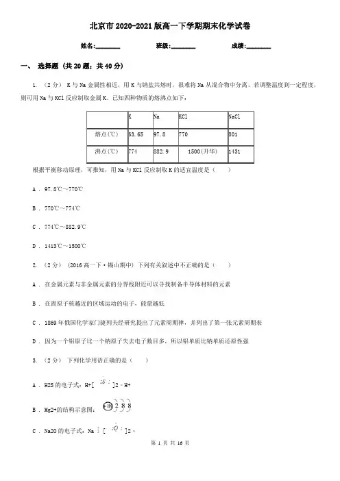 北京市2020-2021版高一下学期期末化学试卷
