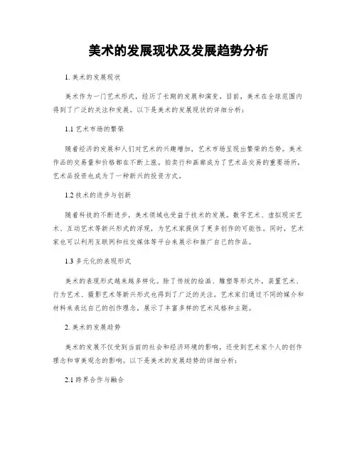美术的发展现状及发展趋势分析