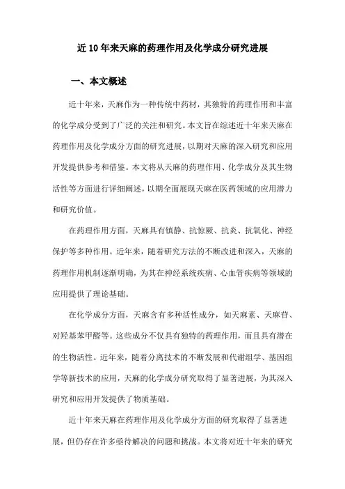 近10年来天麻的药理作用及化学成分研究进展