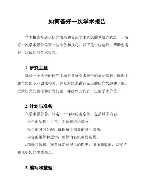 如何备好一次学术报告