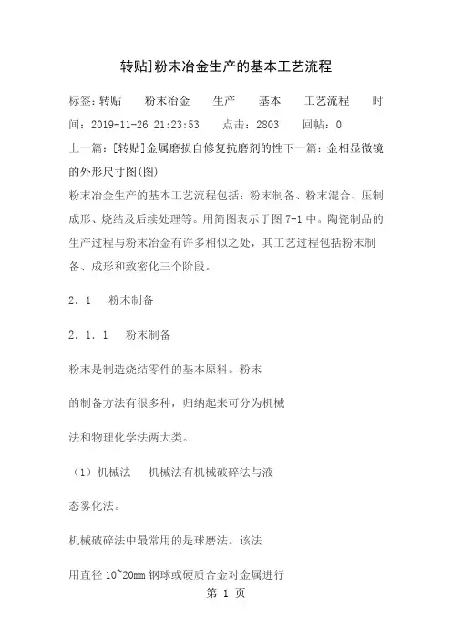 粉末冶金生产的基本工艺流程
