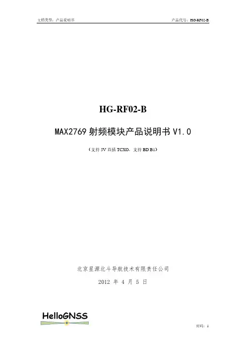 星源北斗 HG-RF02-B MAX2769 射频模块 产品说明书