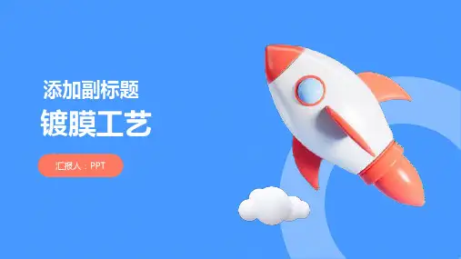 《镀膜工艺》课件