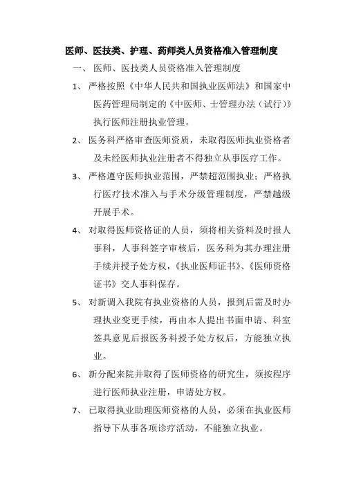 医师、医技类、护理、药师类人员资格准入管理制度