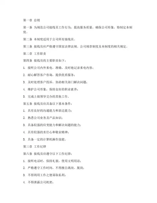公司接线员日常管理制度