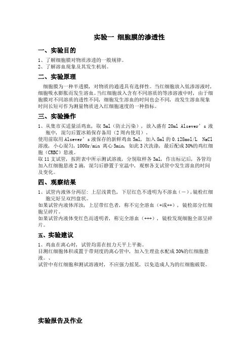 实验一 细胞膜的渗透性
