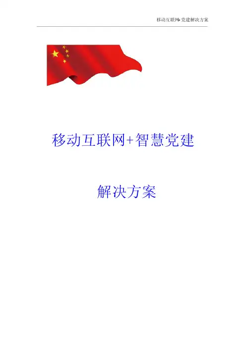 移动互联网+智慧党建解决方案