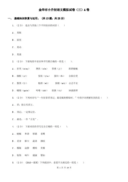 金华市小升初语文模拟试卷(三)A卷