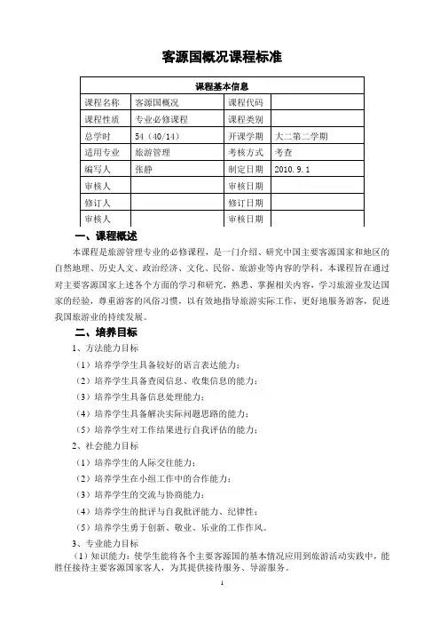 09客源国概况课程标准