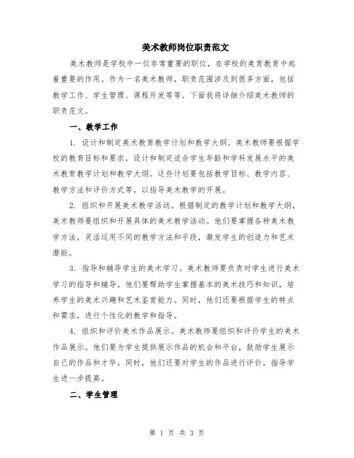 美术教师岗位职责范文