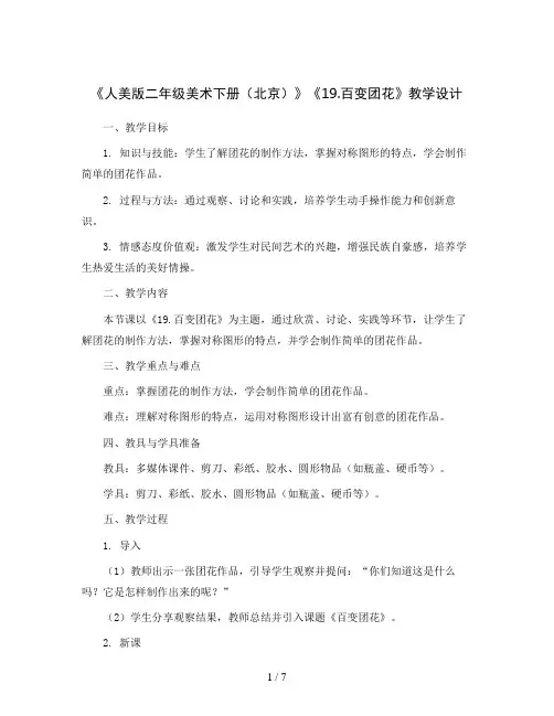 人美 版二年级美术下册 (北京) (北京)《19.百变团花》教学设计