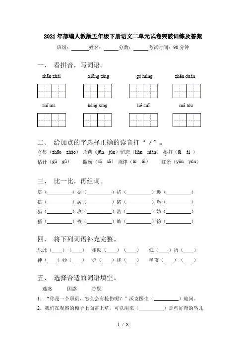 2021年部编人教版五年级下册语文二单元试卷突破训练及答案