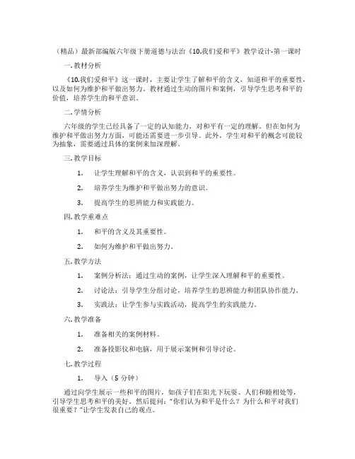 (精品)最新部编版六年级下册道德与法治《10.我们爱和平》教学设计-第一课时