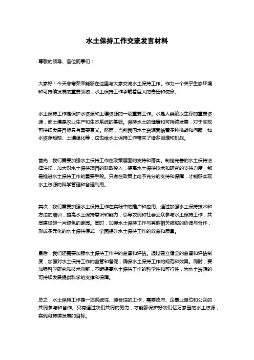 水土保持工作交流发言材料