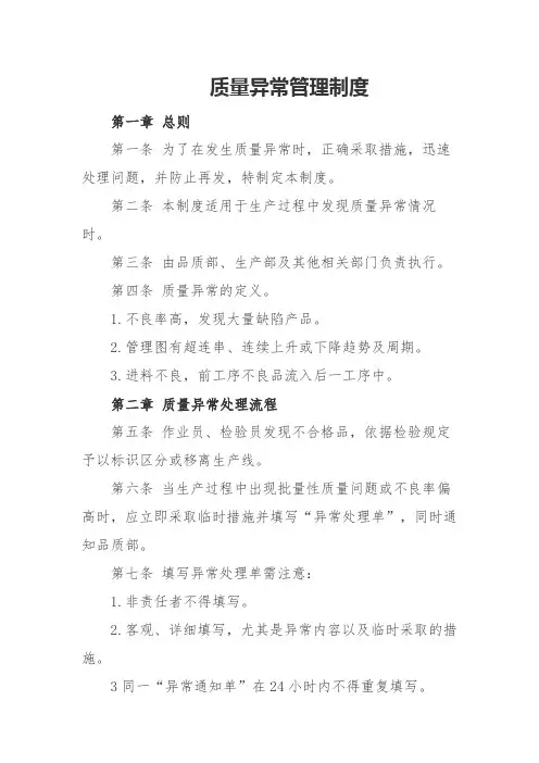  质量异常管理制度