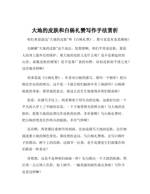 大地的皮肤和白杨礼赞写作手法赏析