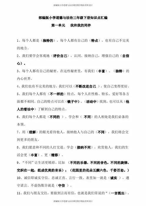 部编版小学道德与法治三年级下册知识点汇编(全册)