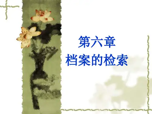 第六章    档案的检索
