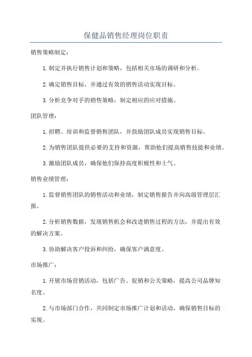 保健品销售经理岗位职责