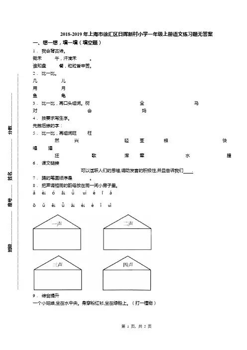 2018-2019年上海市徐汇区日晖新村小学一年级上册语文练习题无答案