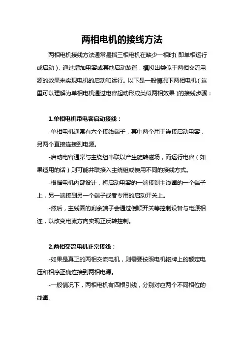 两相电机的接线方法