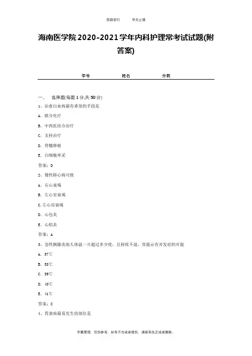 海南医学院2020-2021学年内科护理常考试试题(附答案)2