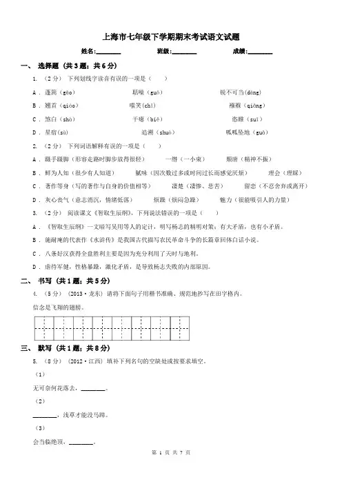 上海市七年级下学期期末考试语文试题