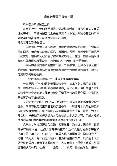 语文老师实习报告三篇
