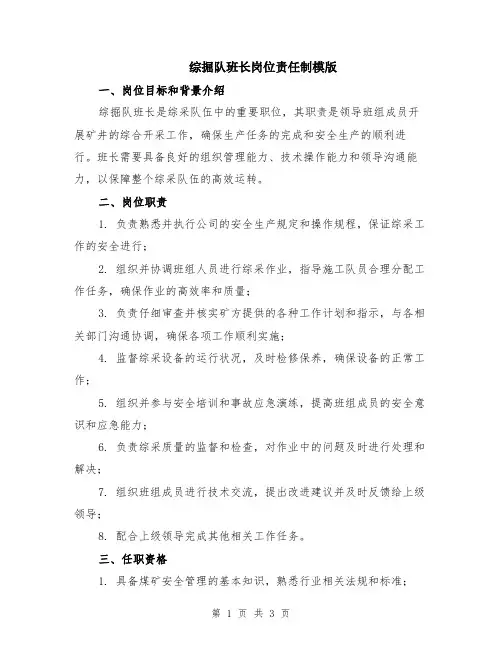 综掘队班长岗位责任制模版