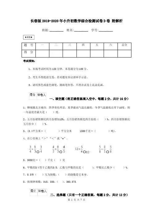 长春版2019-2020年小升初数学综合检测试卷D卷 附解析