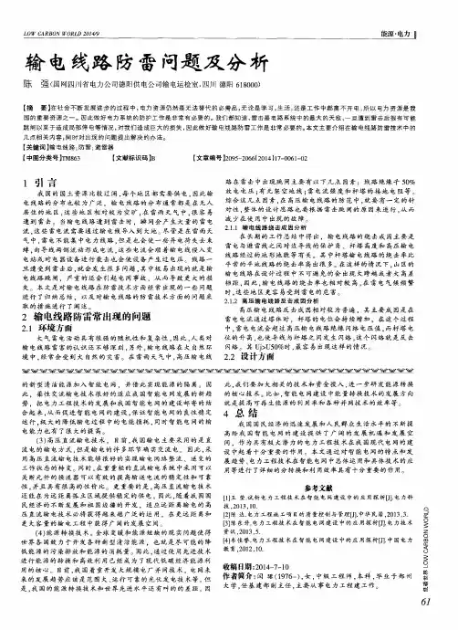 输电线路防雷问题及分析