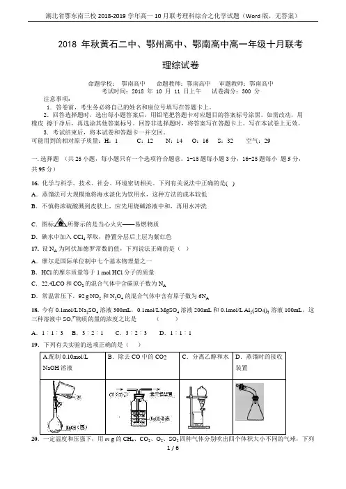 湖北省鄂东南三校2018-2019学年高一10月联考理科综合之化学试题(Word版,无答案)