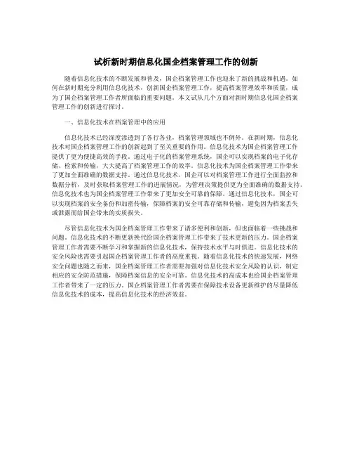 试析新时期信息化国企档案管理工作的创新
