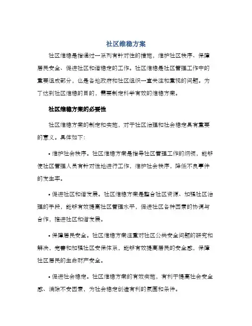 社区维稳方案